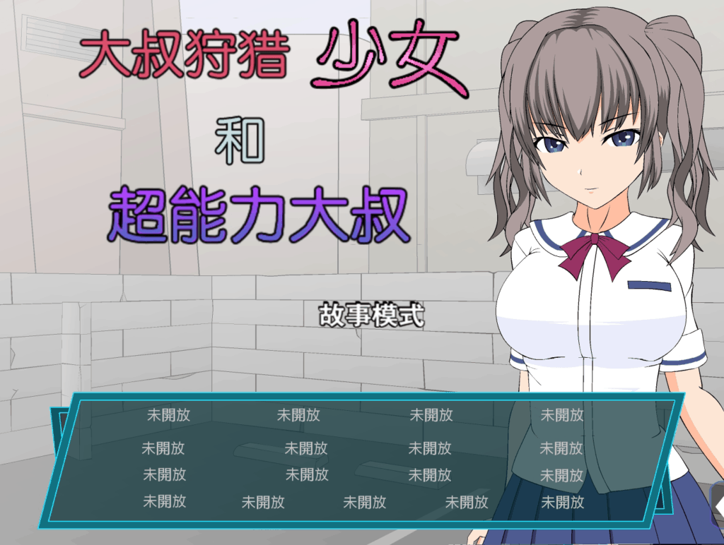 【ACT/汉化/全动态】大叔狩猎少女VS超能力大叔【安卓+PC】精翻汉化版【460M】