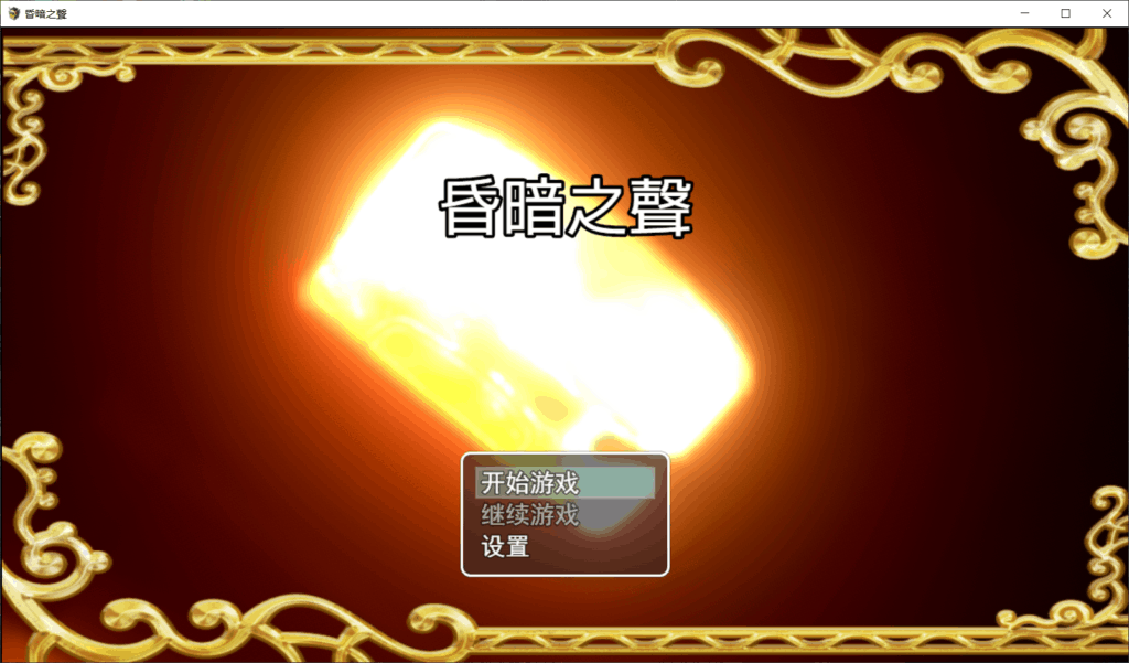 【超高自由度RPG/中文/全CV】昏暗之声~ Noise V0.35【安卓+PC】官方中文完整版【新作/4.2G】