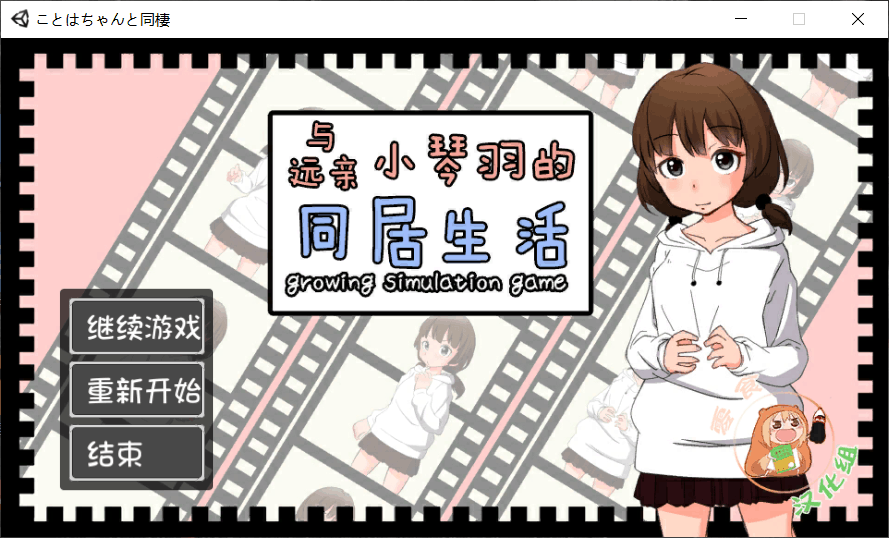 【养成SLG/汉化/全动态/CV】和琴羽酱的同居生活 完整精翻汉化版【1G】