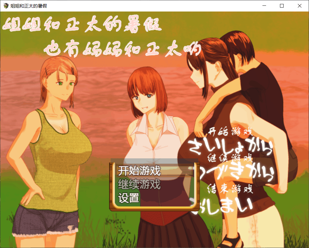 【探索RPG/汉化/动态】 姐姐和正太的暑假！【安卓+PC】精修完整汉化版【2G】