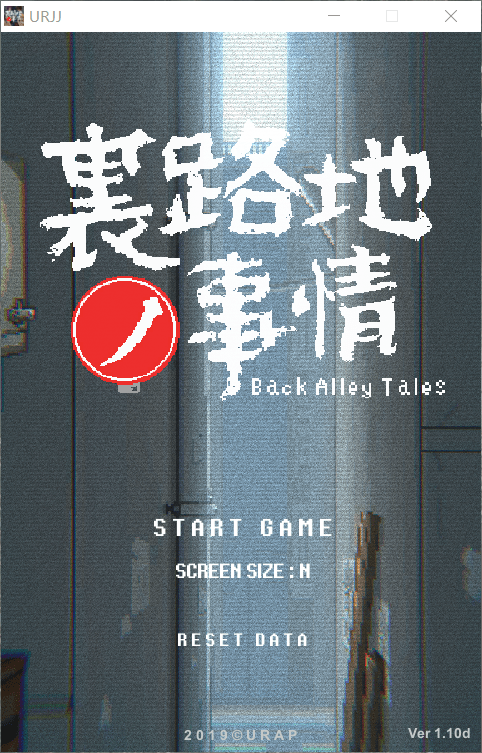 【互动SLG/像素风/全动态】小巷子里的秘密事情~裏路地ノ事情【安卓+PC】V1.12d版【2G】