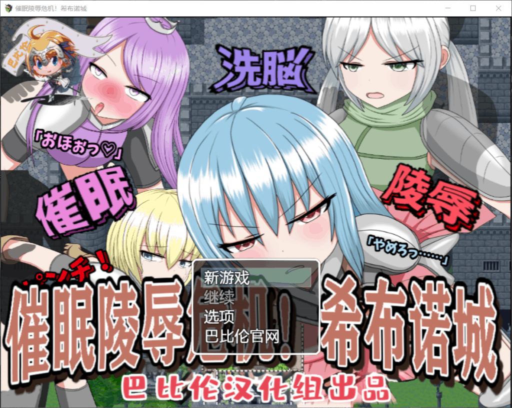 【催眠RPG/汉化】催眠大危机！希布诺城！V1.00 精翻汉化版【安卓+PC】【新汉化/1G】