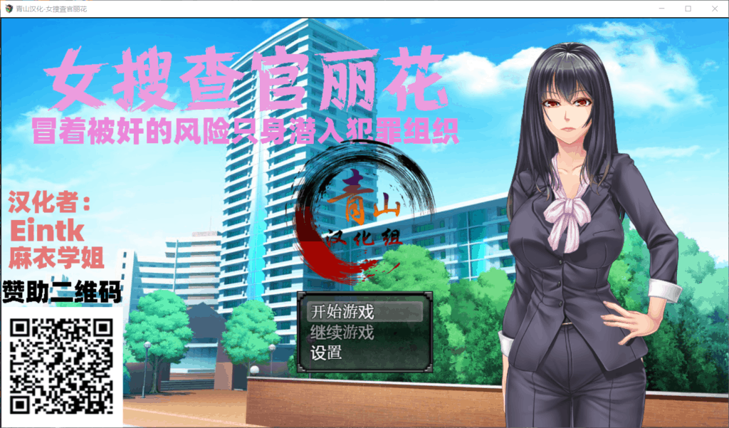 【RPG/汉化/全动态/全CV】女搜查官丽花~绝对被干的犯罪组织潜入行动【安卓+PC】精翻汉化版【1.6G】