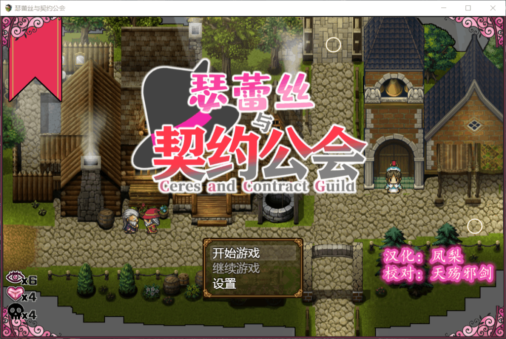 【精品RPG/汉化/换装】瑟蕾丝与契约公会【安卓+PC】精修汉化版【900M】