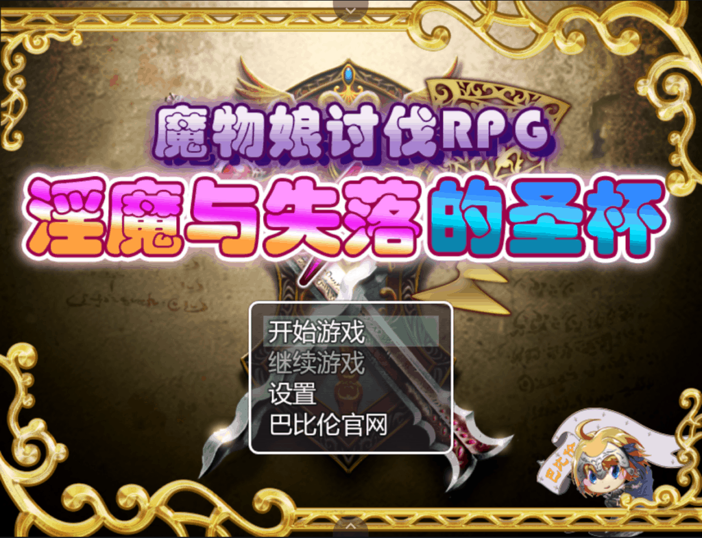 【精品RPG/汉化/开大车】魔物娘讨伐RPG：银魔与失落的圣杯【安卓+PC】完整精翻汉化版【1G】