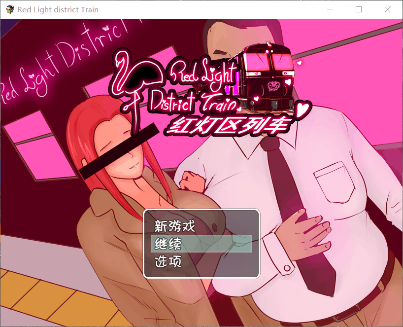 【RPG/中文/全CV/多视角NTR】红灯区列车？！ 【安卓+PC】官方中文【800M】