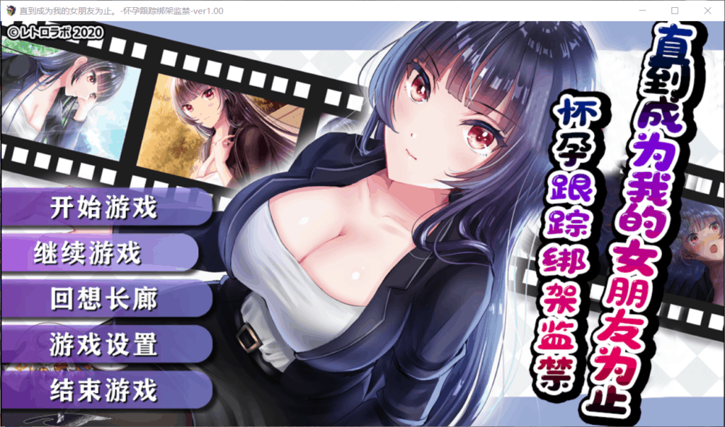 【调教SLG/汉化】直到成为我的女朋友为止~播种跟踪绑J监禁【安卓+PC】精修汉化版+全CG【1G】