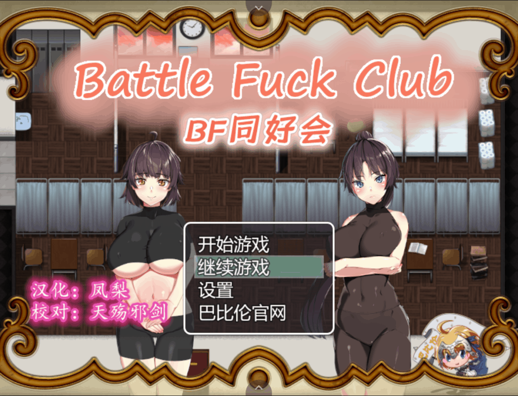 【RPG/汉化/全动态】BF同好会【安卓+PC】完整精翻汉化版+存档【600M】