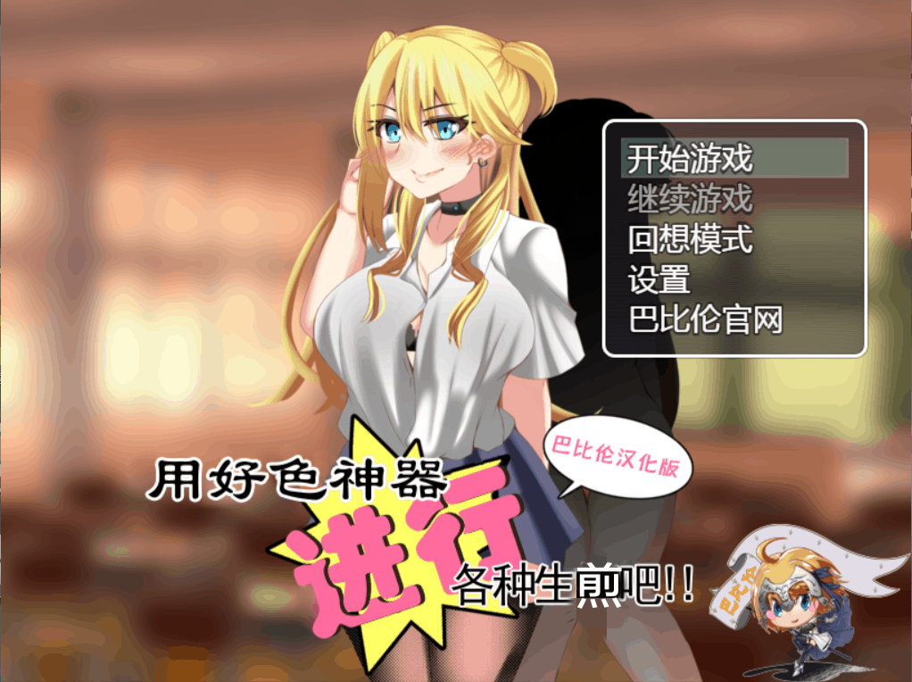 【神奇RPG/汉化】用好涩神器进行各种生煎吧【安卓+PC】精翻汉化版【新汉化/1G】