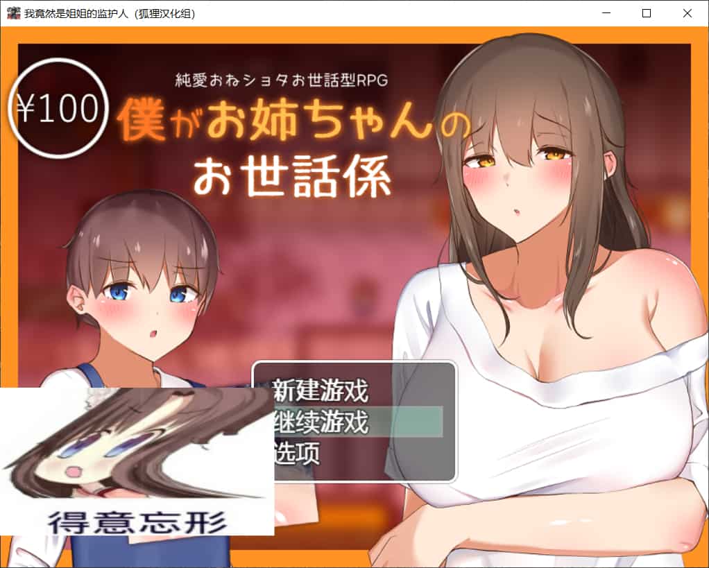【RPG/汉化】我竟然是姐姐的监护人【安卓+PC】精翻汉化完结版+全回想【新汉化/2.2G】