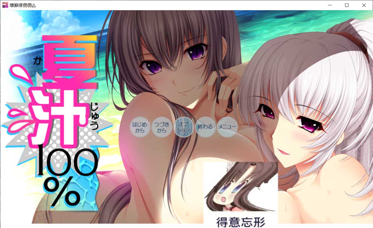 【大拔作ADV/汉化/全动态/全CV】[竹子社]夏汁100% v2 精翻完整汉化版+全CG存档【新汉化/6.5G】