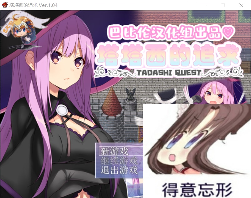 【后宫RPG/汉化】塔塔西的追求~タダシクエスト 最新汉化版+全CG【新汉化/400M】