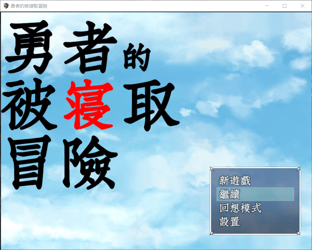【RPG/汉化/NTR】勇者的被寝取冒险！【安卓+PC】精翻汉化版+全CG存档【3G】