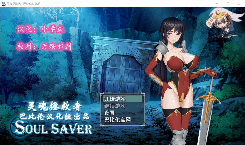 【RPG/汉化/全动态/全CV】灵魂拯救者！Soul Saver【安卓+PC】精修汉化版+全CG【1G】
