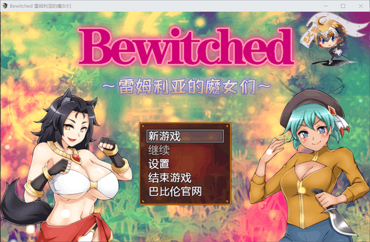 【RPG/汉化/对战】Bewitched~雷姆利亚的魔女们【安卓+PC】精翻汉化版+全CG【新汉化/1.5G】