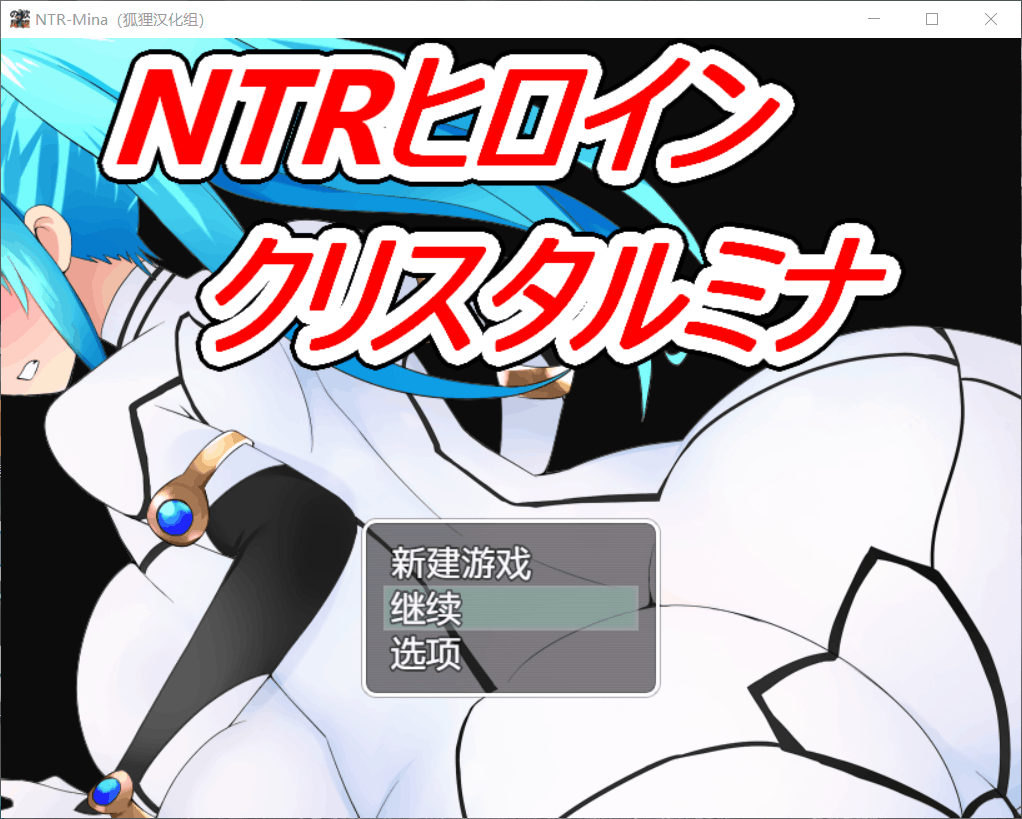 【日式RPG/汉化】NTR战士：美奈【安卓+PC】精翻汉化完结版 +全CG【新汉化/1.7G】