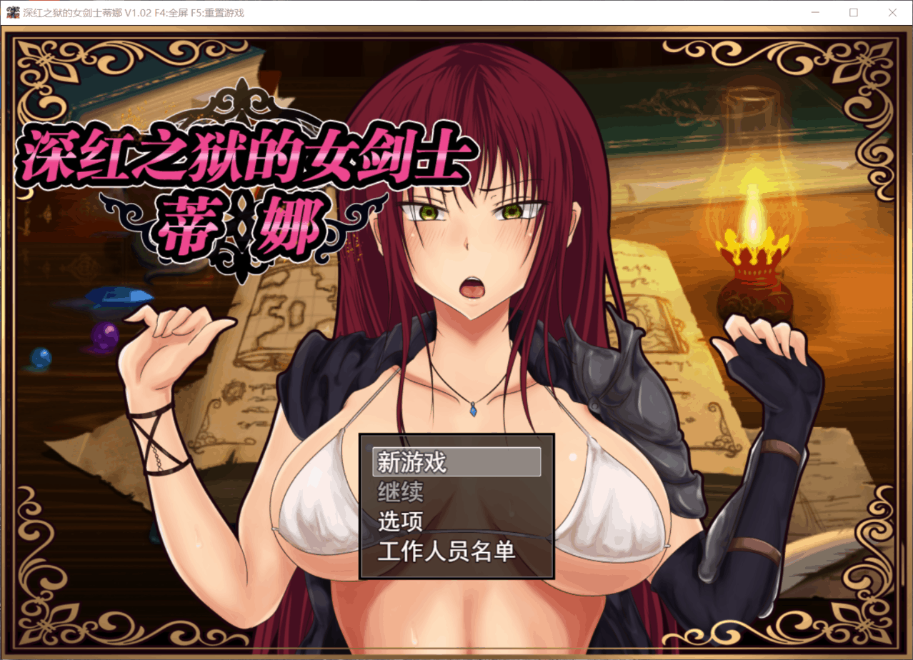 【RPG/中文/步兵】深红之狱的女剑士蒂娜 V2.00【安卓+PC】官中完整步兵版【1.4G】