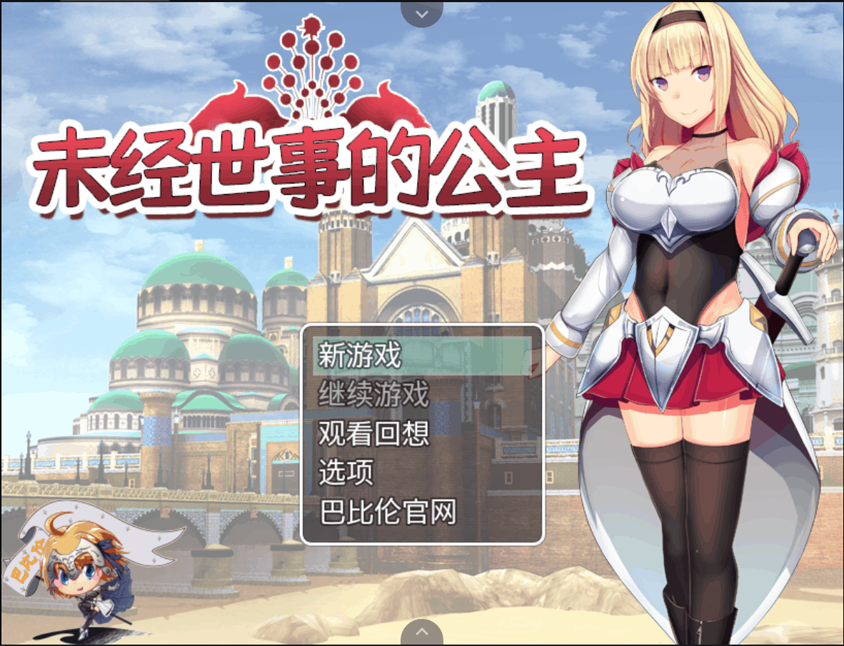 【RPG/汉化/全动态/全CV】未经世事的公主【安卓+PC】精翻汉化版【新汉化/1G】