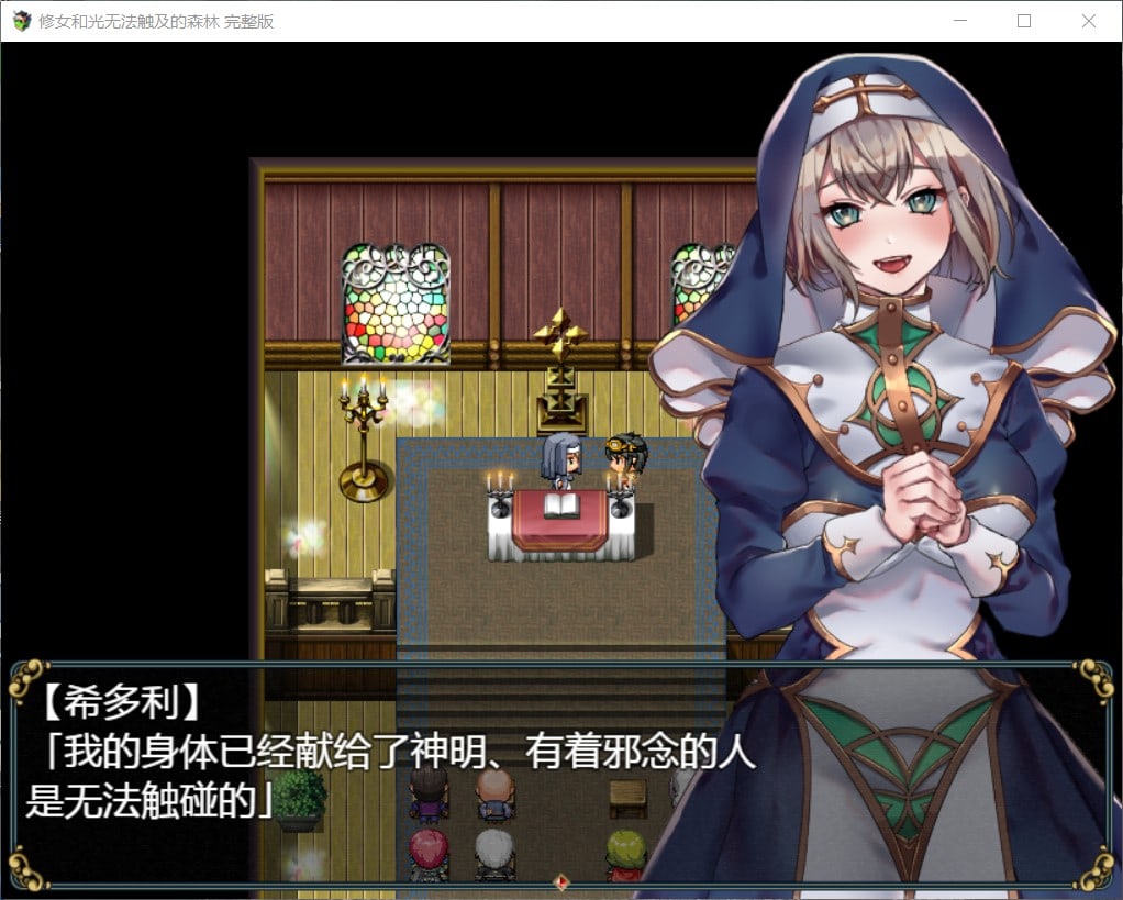 【RPG/汉化】修女和光无法触及的森林【安卓+PC】完整汉化版+最新DLC【1.1G】