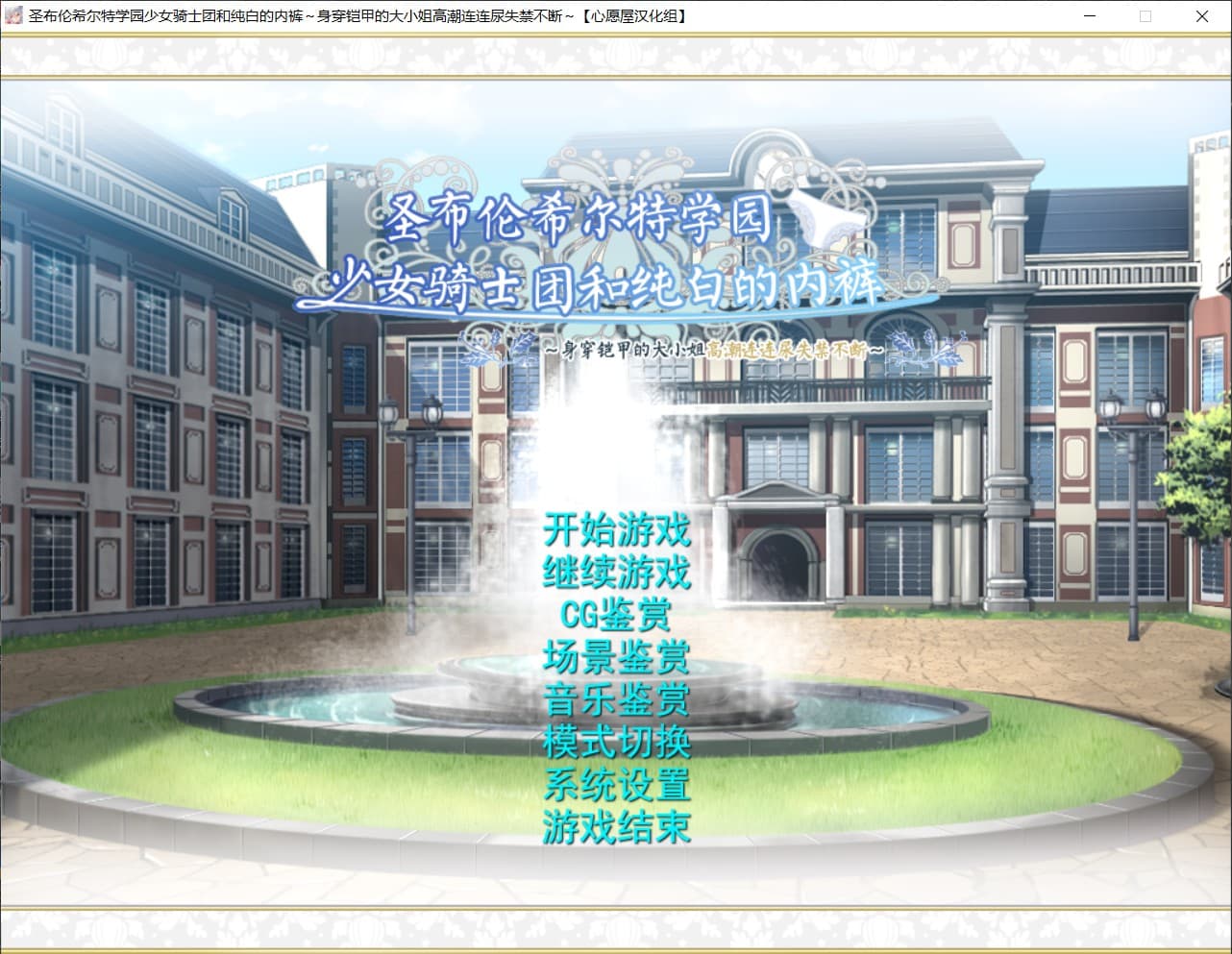 【顶级拔作ADV/汉化/全CV】圣布伦希尔特学园少女骑士团和纯白的胖次 精翻汉化硬盘版+全存档+攻略+同名动画【新汉化/3G】