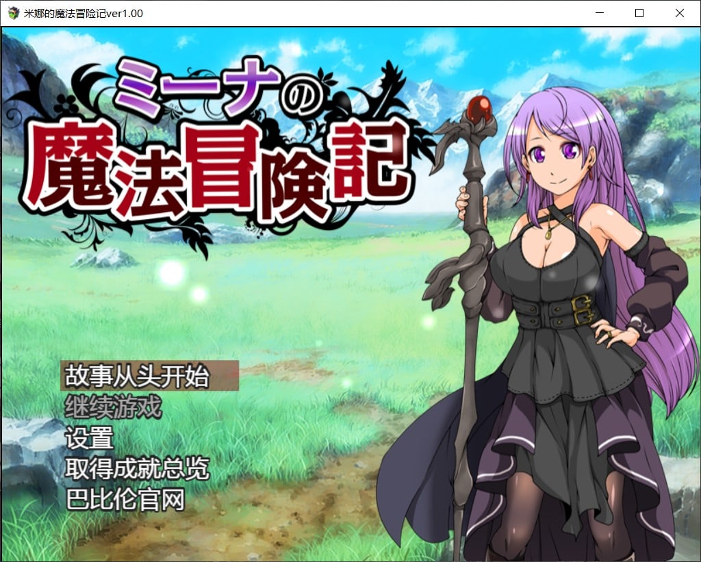 【RPG/汉化/全CV】米娜的魔法冒险记【安卓+PC】最新汉化版【新汉化/850M】