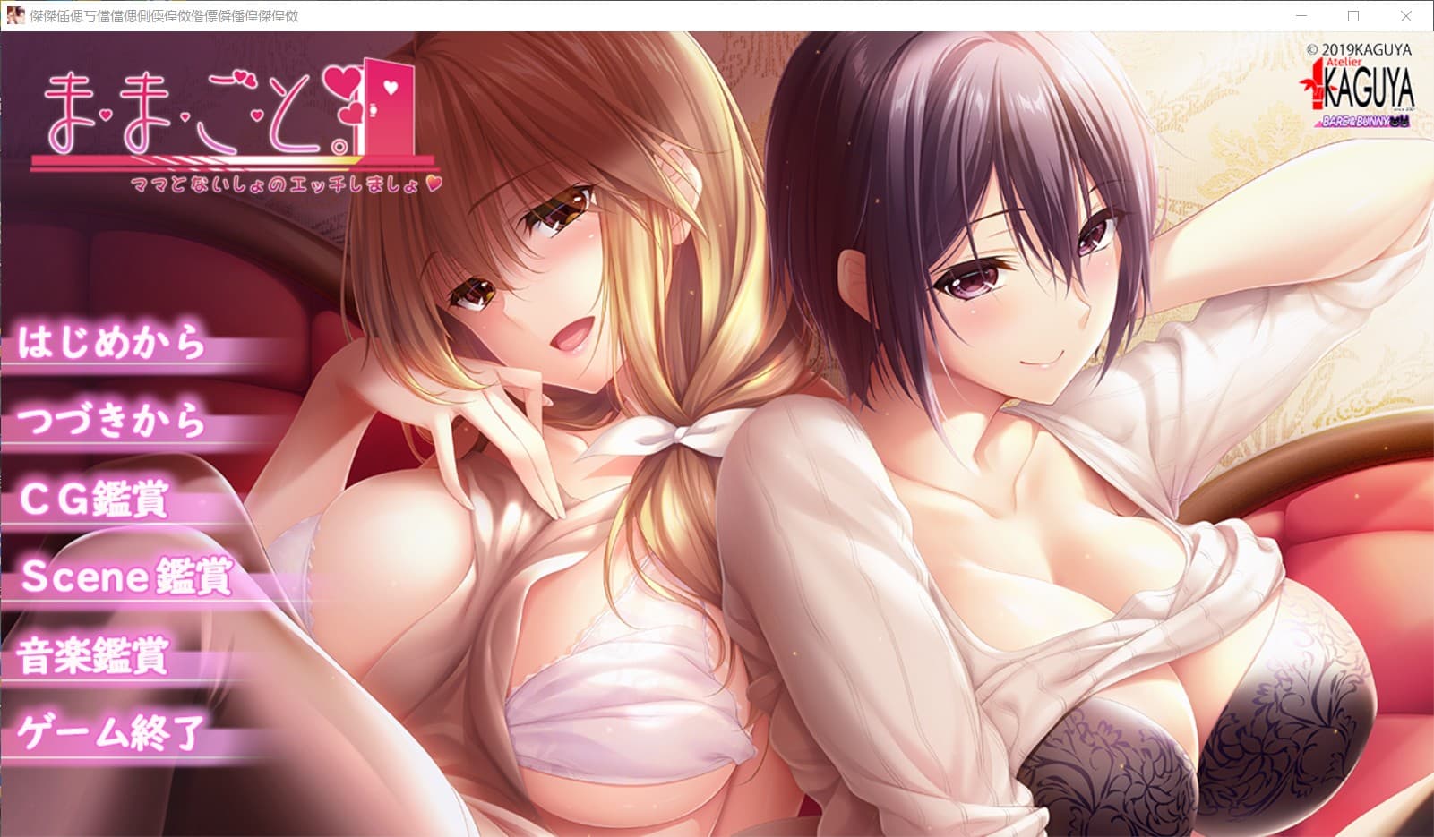 【母系拔作ADV/汉化/全CV】[竹子社] ままごと~过家家 精翻汉化硬盘版+全CG存档【新汉化/4.2G】