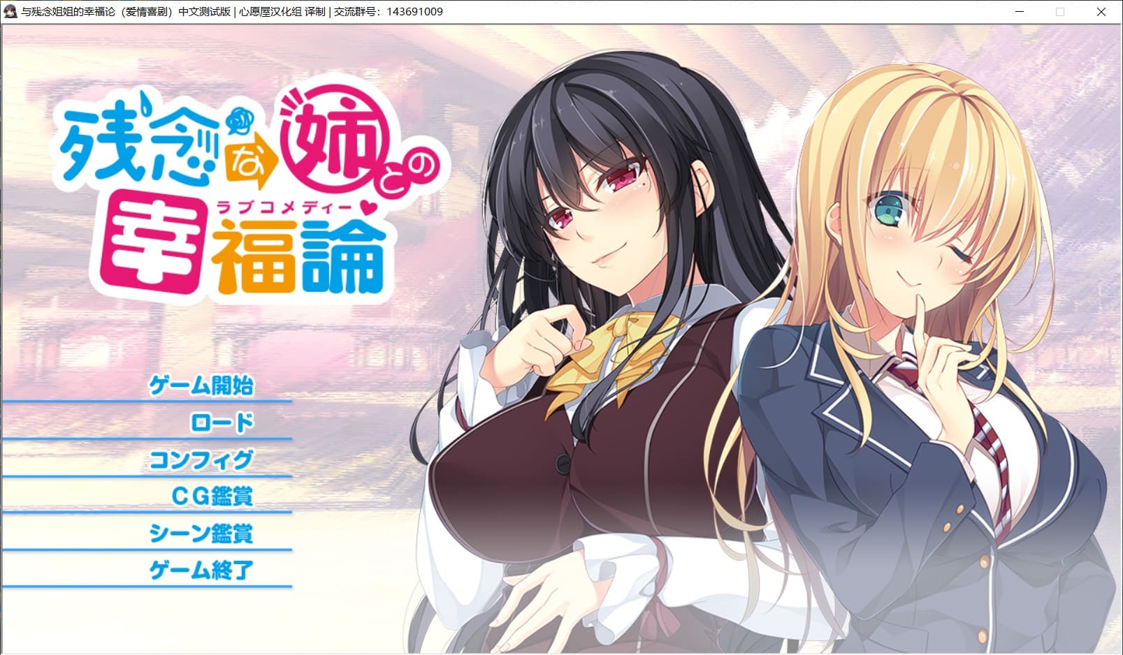 【姐系拔作ADV/精翻/全CV】与残念姐姐的幸福论【安卓吉里+PC】精翻汉化版+全CG存档【新汉化3G】