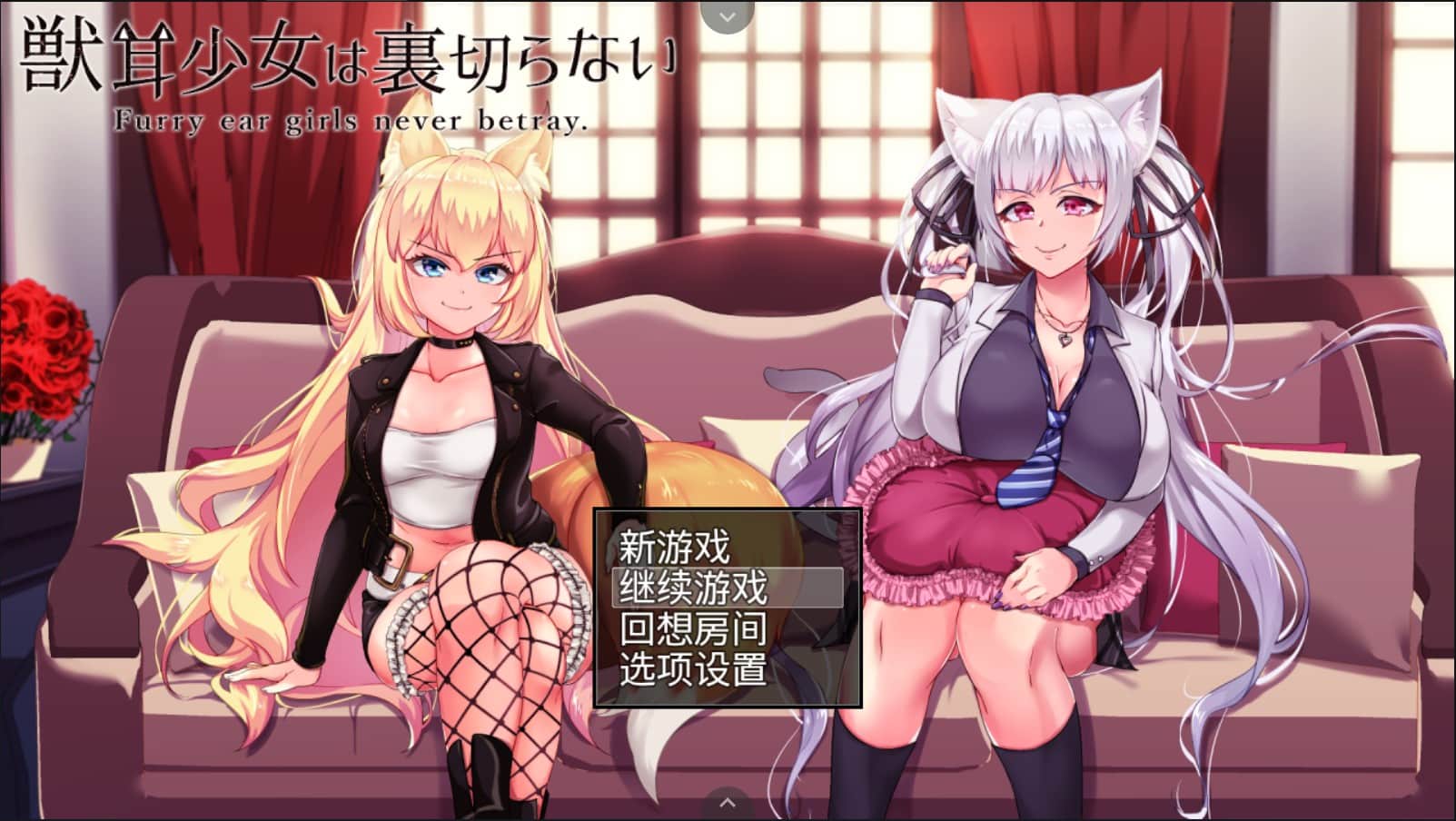 【超爆款RPG/汉化/动态】兽耳少女不会背叛V1.4【安卓joi+PC】精翻汉化版+全CG存档【新汉化/4G】