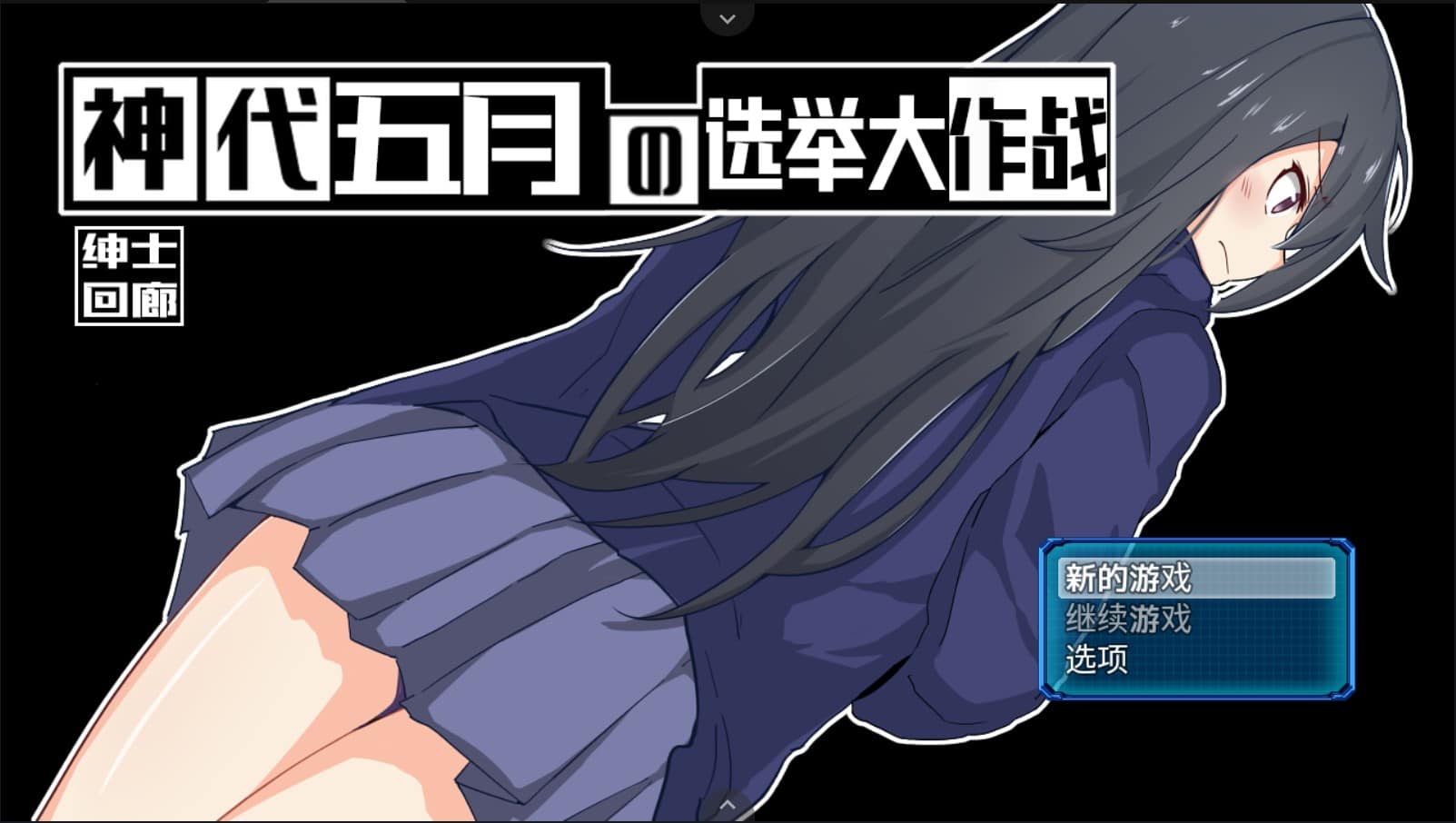 【高自由RPG/汉化】神代五月的选举大作战-来收集选票吧【安卓joi+PC】 V1.0 云汉化版【新汉化/700M】