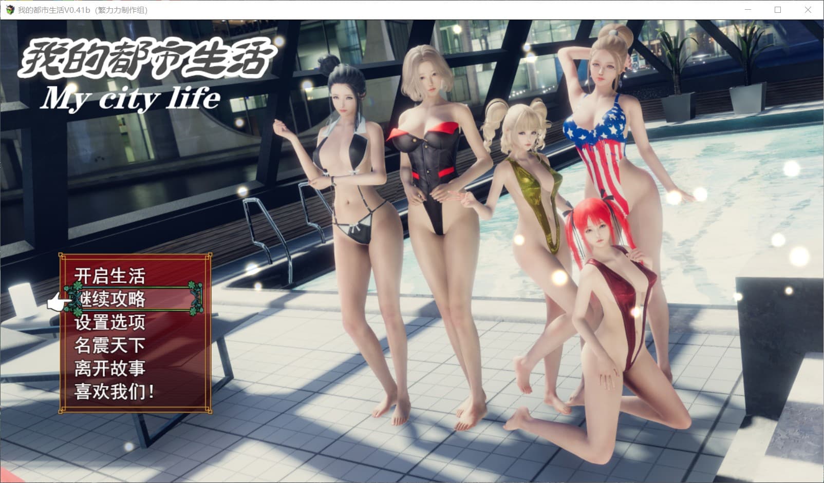【国产大作RPG/中文/动态】我的都市生活 V0.41B【安卓+PC】 正式修复版【5G】