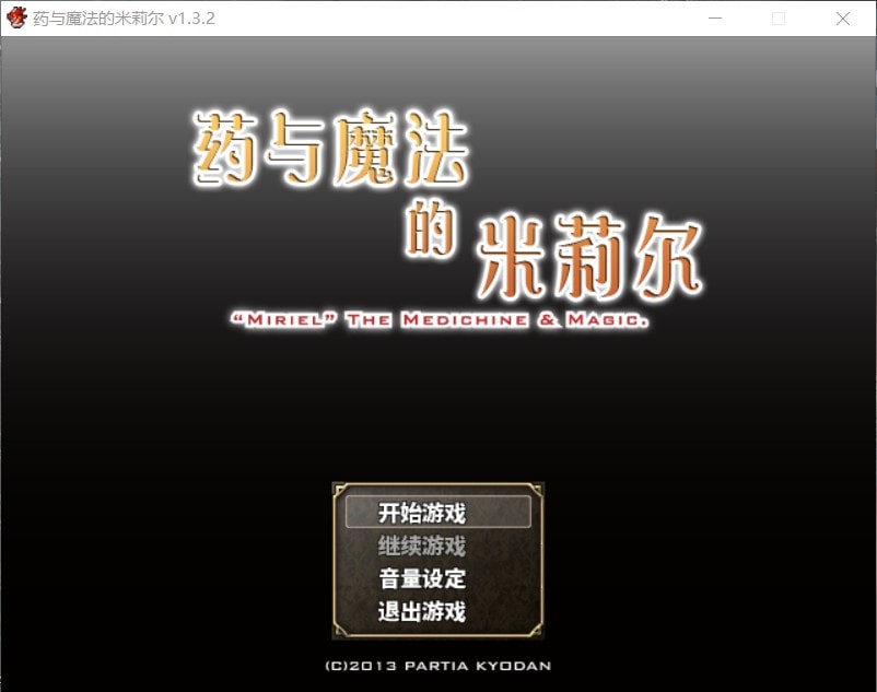 【佳作RPG/中文】药与魔法的米莉尔 V1.3.2 官方中文版+全CG存档【新汉化/500M】