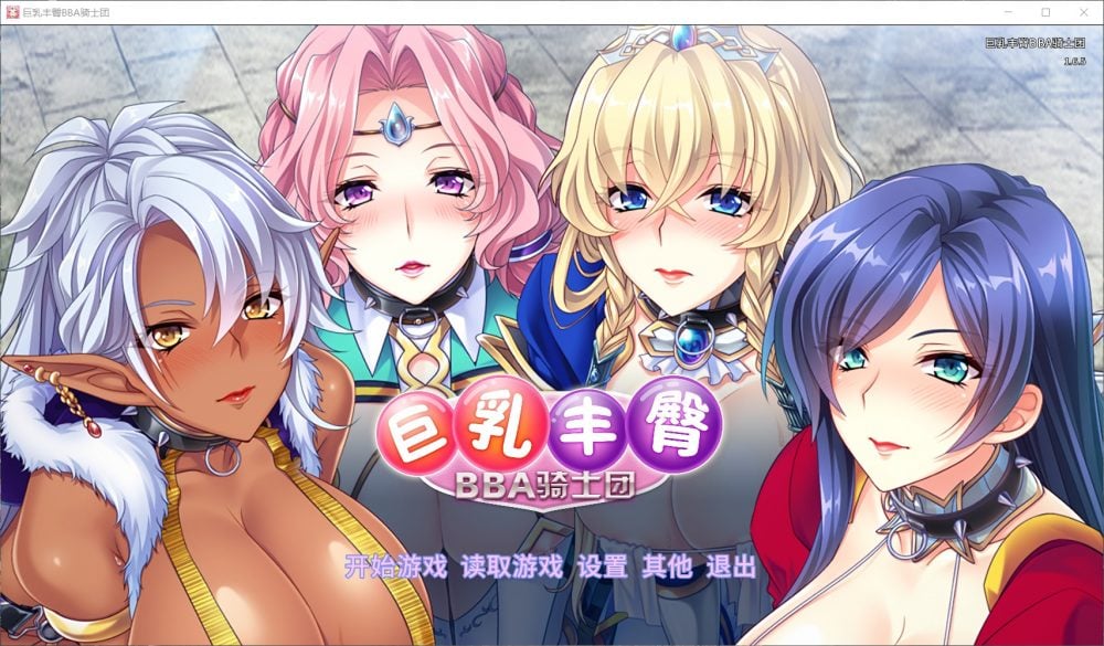 【后宫拔作ADV/中文/全CV】巨汝丰臀BBA骑士团 官方中文版+全CG【新汉化/1.4G】