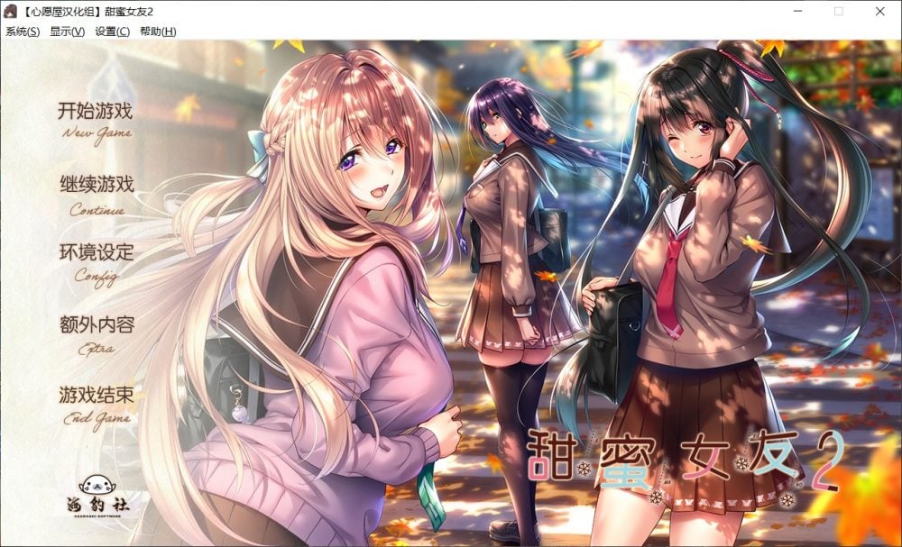 【大型ADV/汉化/全CV/超精美】甜蜜女友2 全线汉化硬盘版+全CG存档【新汉化/7G】