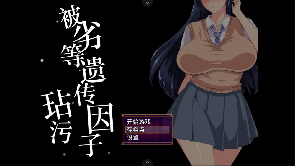 【互动SLG/汉化】被劣等遗传因子玷污 V2.0【安卓joi+PC】精修汉化版+全CG+存档【新汉化/2.1G】