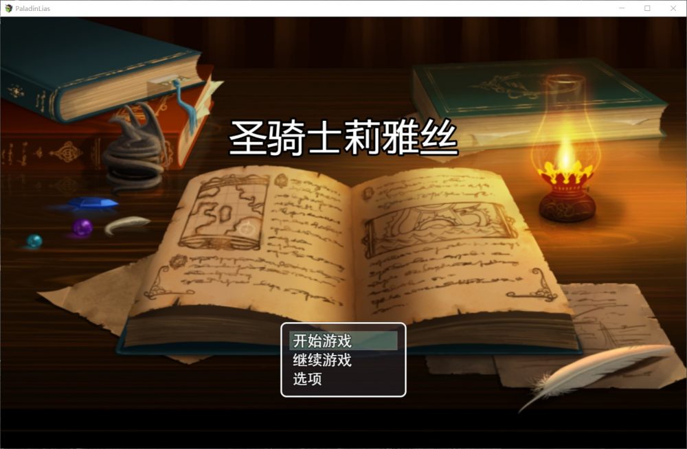 【绿色RPG/中文/动态】圣骑士莉雅丝 V1.20【安卓+PC】完结中文版+CG包+存档【1.5G】