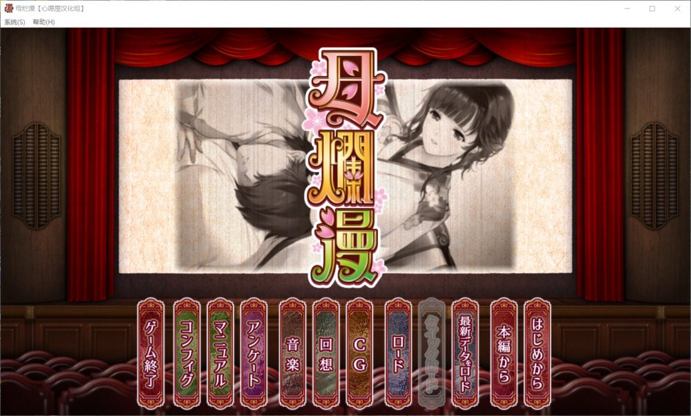 【神级SLG/汉化/全CV】[A社极品] 母爛漫 精翻汉化版+全CG存档【新汉化/2G】