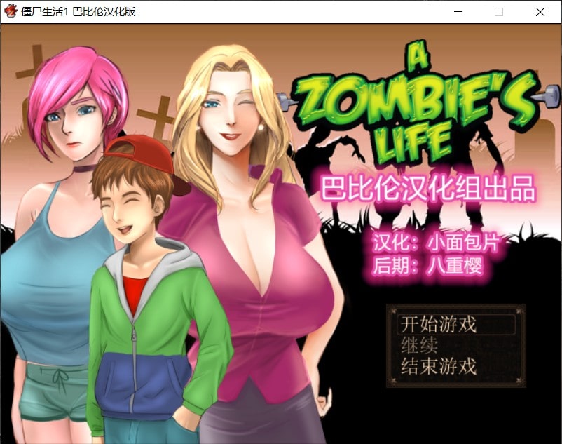 【精品RPG/汉化/动态】 僵尸生活 V1.1 最新完结汉化修复版+攻略+作弊室【完结/470M】