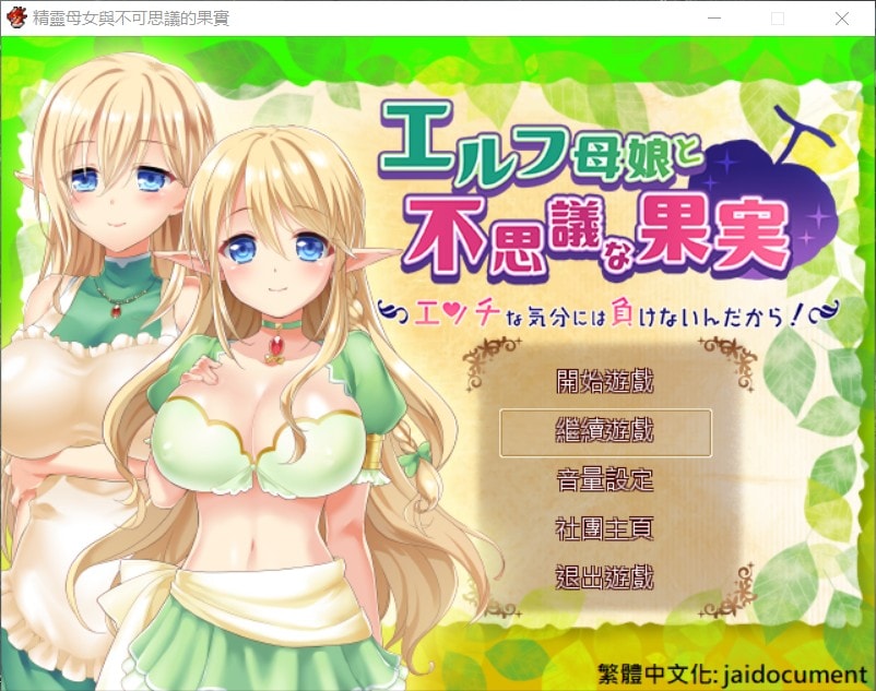 【大型RPG/汉化/全CV/无战斗】精灵母娘与不可思议的果实 完整精修汉化版+全CG存档【新汉化/1.4G】