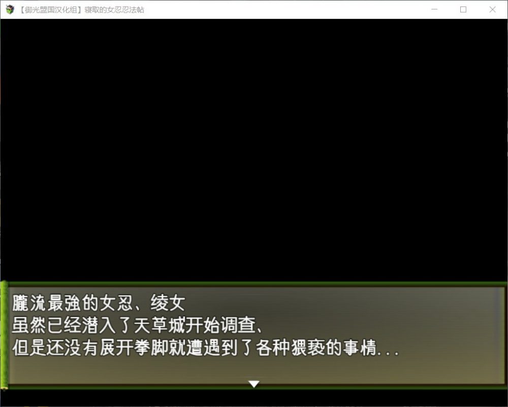【RPG/汉化/动态】被寝取的女忍绫女忍法帖【安卓+PC】精翻汉化版【新汉化/800M】