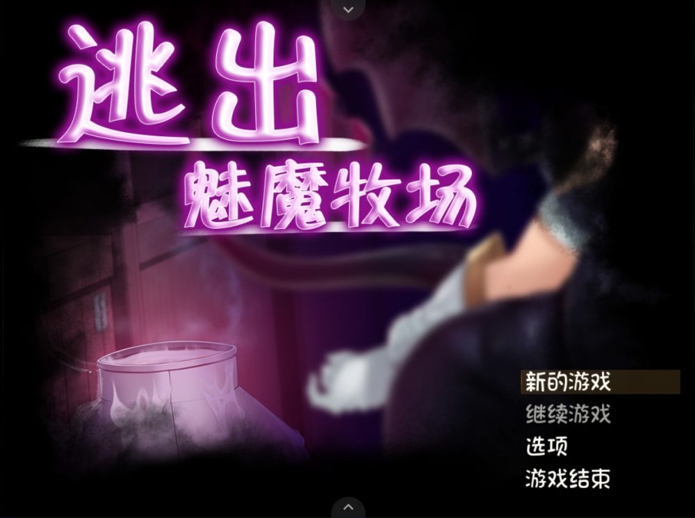 【RPG/中文/动态/全CV】逃出魅魔牧场【安卓joi+PC】官方中文步兵版+存档+CG包【新汉化/2G】