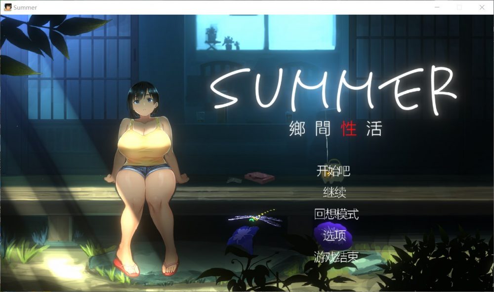 【互动SLG/中文/全动态/全CV】SUMMER-乡间性活 v1.03 官方中文版+全CG存档【新汉化/1G】