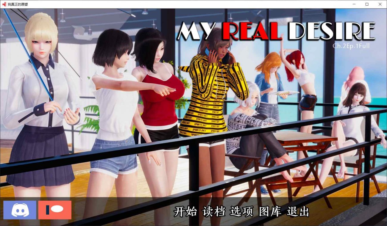 【国风SLG/汉化/动态】我真正的愿望 2.1.8【安卓+PC】精翻汉化版+全CG【更新/3G】
