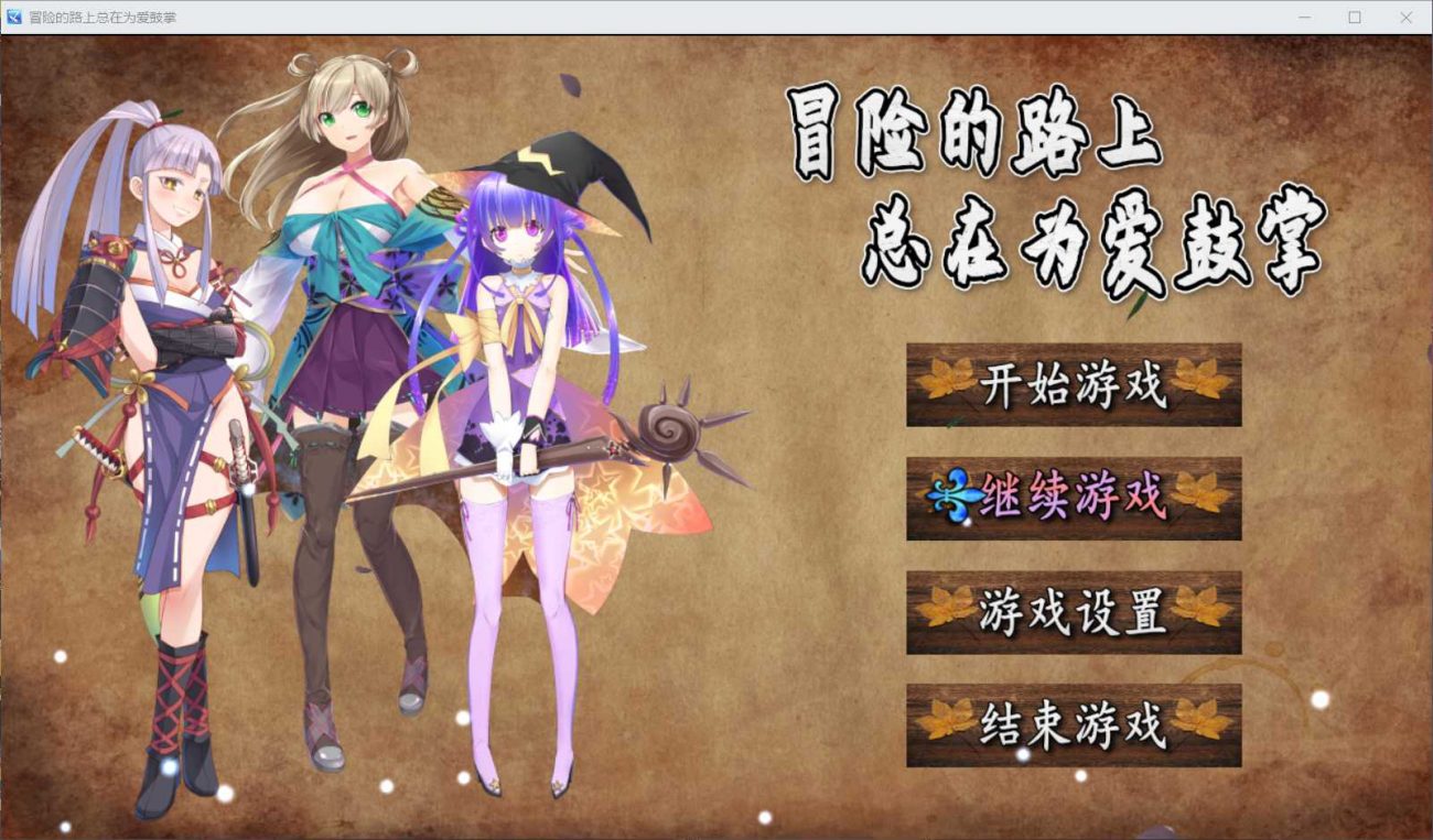 【国人RPG/中文】冒险的路上总在为爱鼓掌 官方中文步兵版-国语CV【750M】