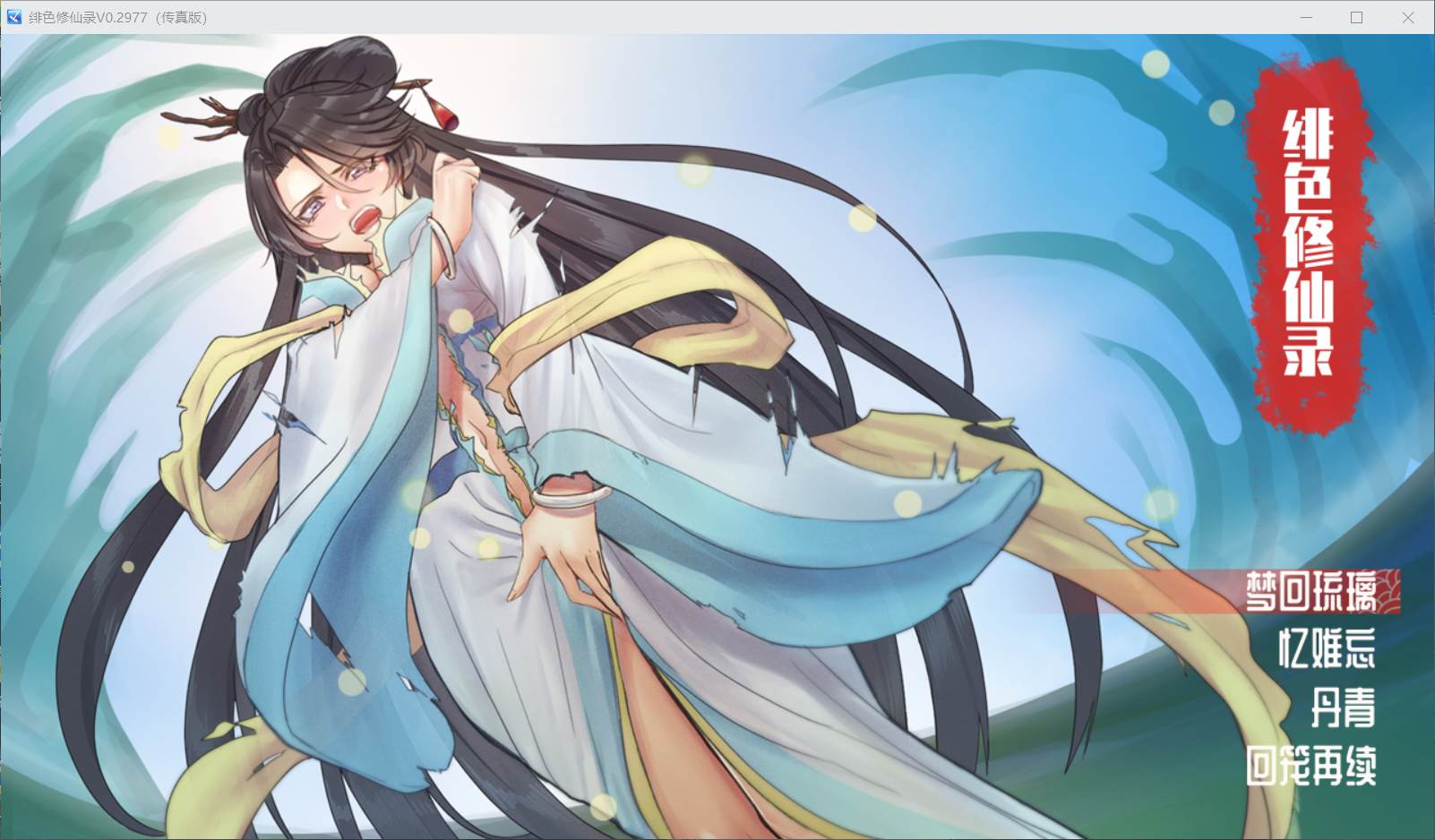 【国人RPG/中文】绯色修仙录 Ver0.2977 官方中文步兵VIP传真版【更新/800M】