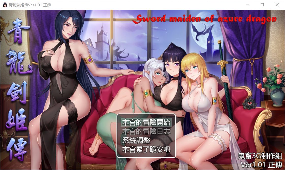 【国产RPG/中文/全CV】青龙剑姬传 Ver1.01 DL官方中文纯净版+全CG【1.1G】
