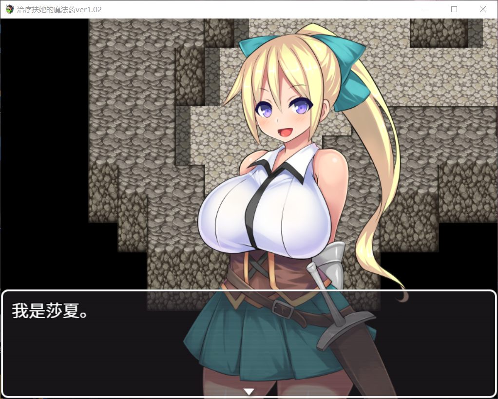 【RPG/中文】治疗扶他的魔法药 V1.02【安卓+PC】官中作弊版+存档【800M】