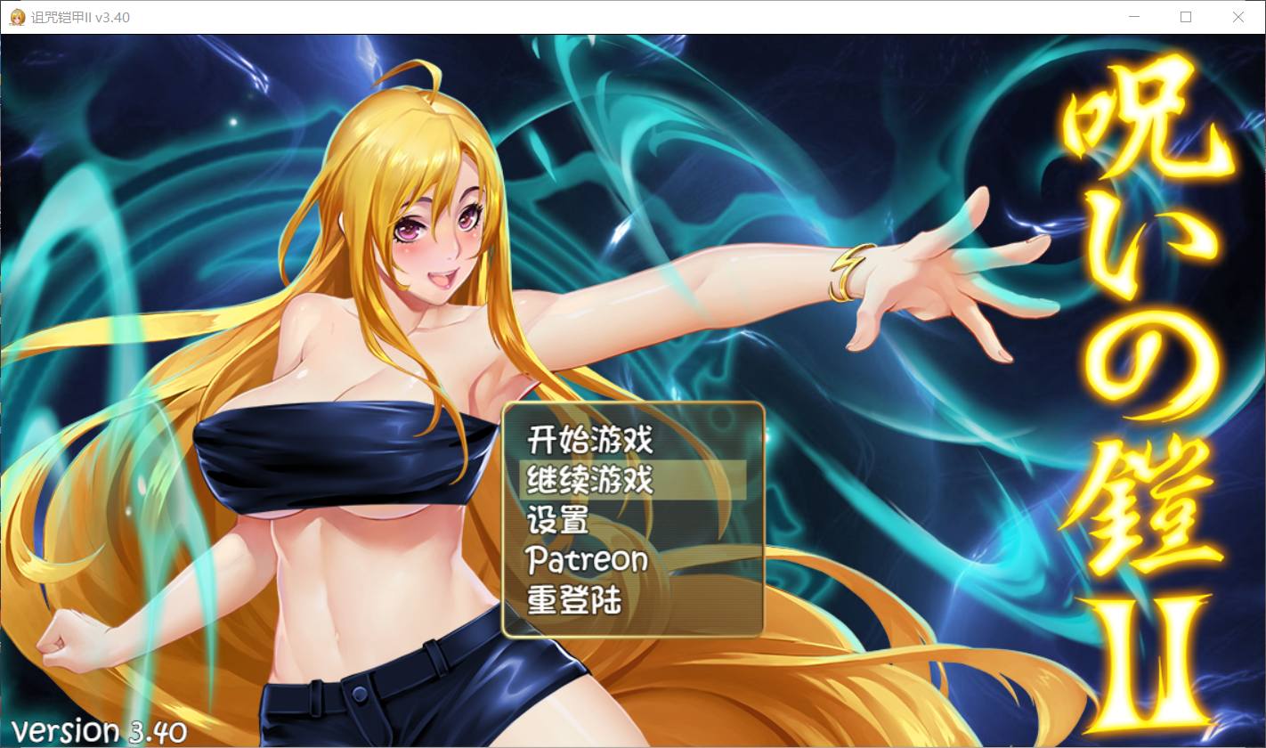 【神作RPG/中文/动态】诅咒铠甲2：灵魔女传奇 V3.4 中文步兵作弊版【大更新/2G】
