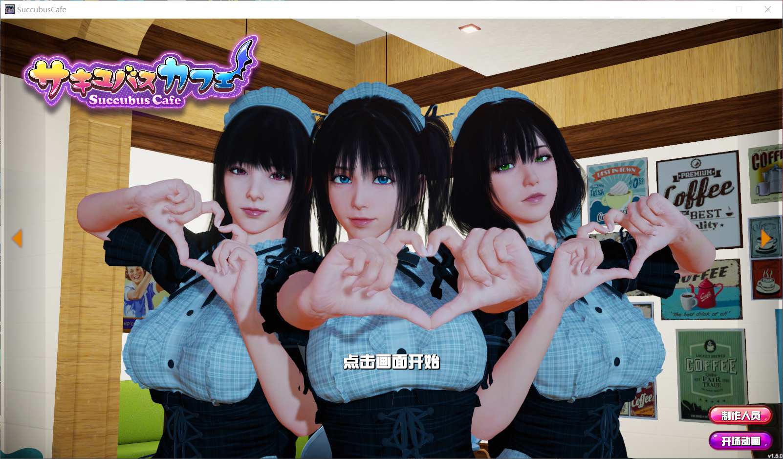 【大型3D互动/中文/全动态/全CV】魅魔咖啡厅 Ver1.5.0 STEAM官方中文步兵版【10月更新/8.5G】