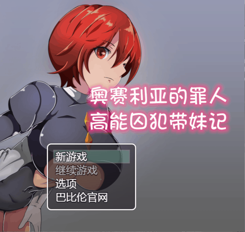 【RPG/汉化/NPC】奥赛利亚与罪人-高能囚犯带妹记【安卓+PC】精翻汉化版+全CG【新汉化/1G】