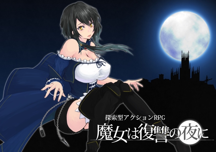 【ACT/汉化/全动态】魔女复仇之夜 Ver0.54D 步兵无修中文版★新玩法【9月大更新/1.3G】